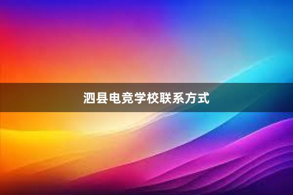 泗县电竞学校联系方式