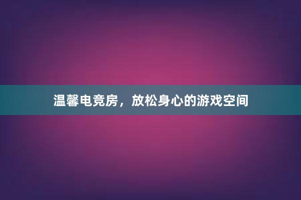 温馨电竞房，放松身心的游戏空间