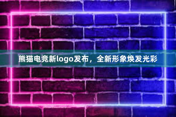 熊猫电竞新logo发布，全新形象焕发光彩