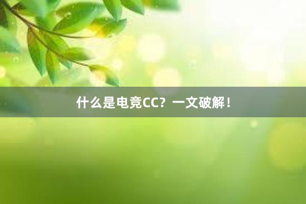 什么是电竞CC？一文破解！