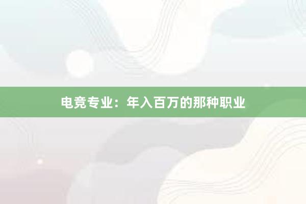 电竞专业：年入百万的那种职业