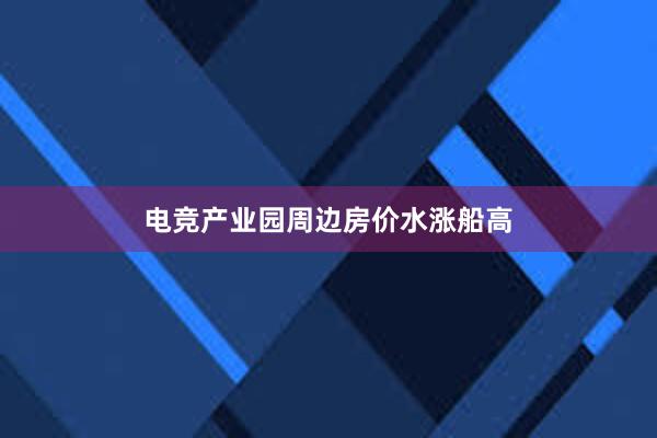 电竞产业园周边房价水涨船高