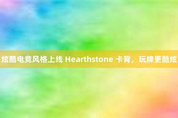 炫酷电竞风格上线 Hearthstone 卡背，玩牌更酷炫