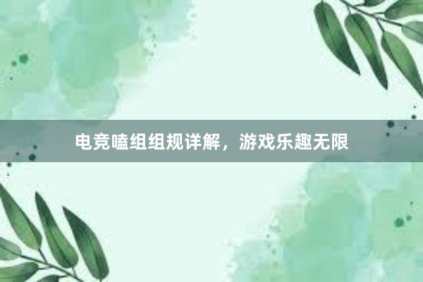 电竞嗑组组规详解，游戏乐趣无限