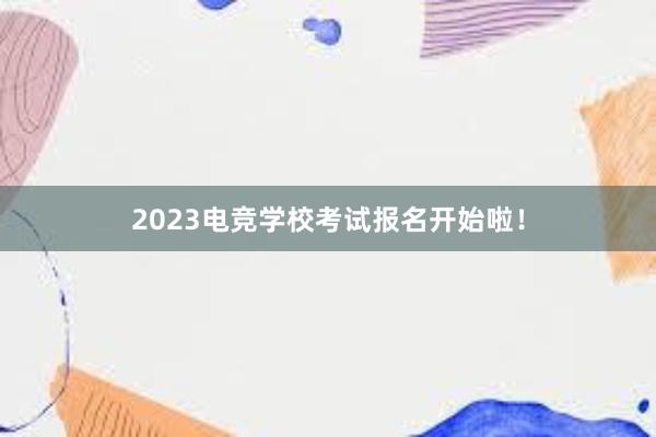 2023电竞学校考试报名开始啦！