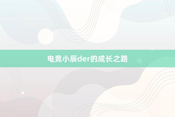 电竞小辰der的成长之路