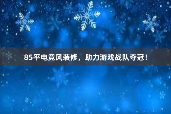 85平电竞风装修，助力游戏战队夺冠！