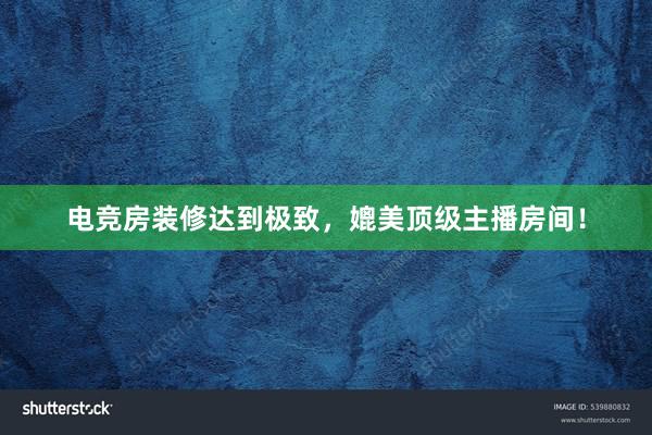 电竞房装修达到极致，媲美顶级主播房间！