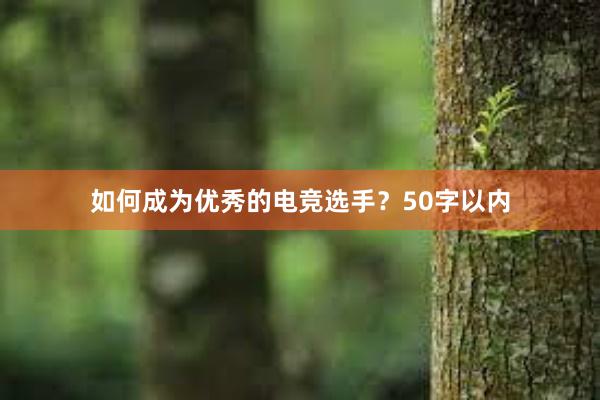 如何成为优秀的电竞选手？50字以内