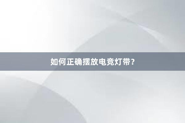 如何正确摆放电竞灯带？