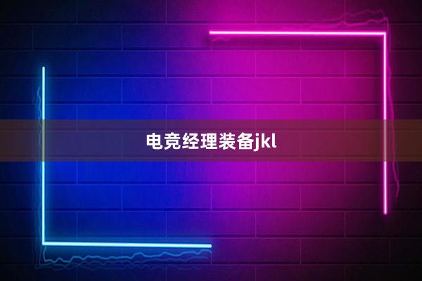 电竞经理装备jkl