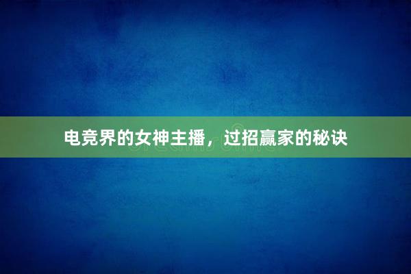 电竞界的女神主播，过招赢家的秘诀