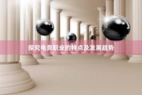 探究电竞职业的特点及发展趋势