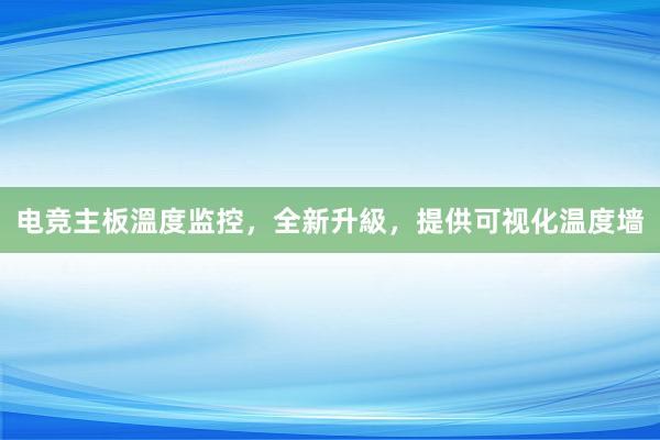 电竞主板溫度监控，全新升級，提供可视化温度墙