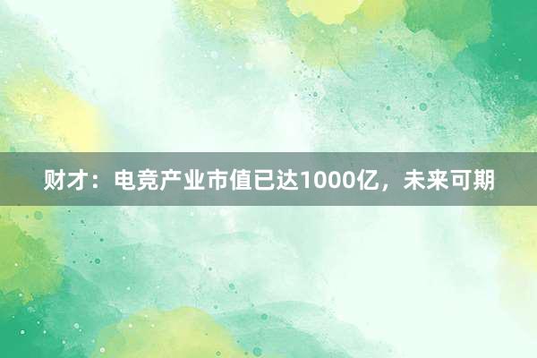 财才：电竞产业市值已达1000亿，未来可期