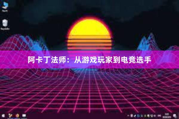 阿卡丁法师：从游戏玩家到电竞选手