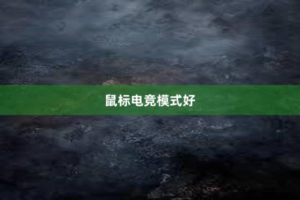 鼠标电竞模式好